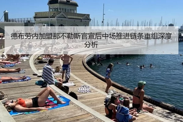 德布劳内加盟那不勒斯官宣后中场推进链条重组深度分析