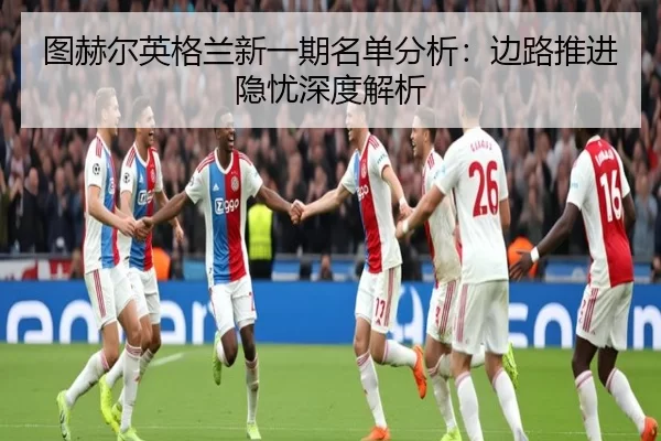 tu-he-er-ying-ge-lan-xin-yi-qi-ming-dan-fen-xi-bian-lu-tui-jin-yin-you-shen-du-jie-xi-2-830.jpg