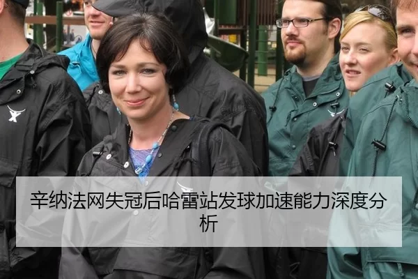 辛纳法网失冠后哈雷站发球加速能力深度分析